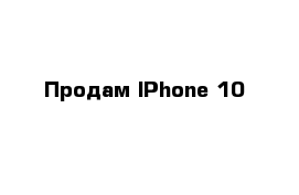 Продам IPhone 10